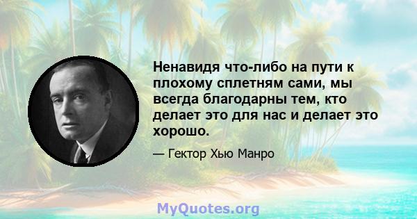 Ненавидя что-либо на пути к плохому сплетням сами, мы всегда благодарны тем, кто делает это для нас и делает это хорошо.