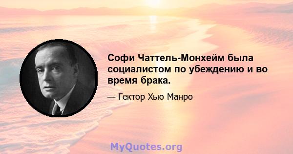 Софи Чаттель-Монхейм была социалистом по убеждению и во время брака.