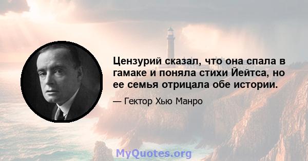 Цензурий сказал, что она спала в гамаке и поняла стихи Йейтса, но ее семья отрицала обе истории.