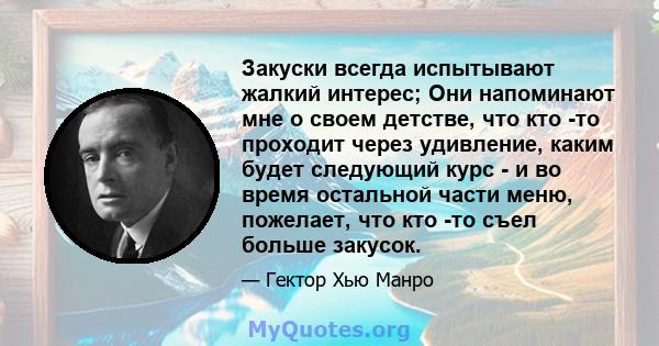 Закуски всегда испытывают жалкий интерес; Они напоминают мне о своем детстве, что кто -то проходит через удивление, каким будет следующий курс - и во время остальной части меню, пожелает, что кто -то съел больше закусок.