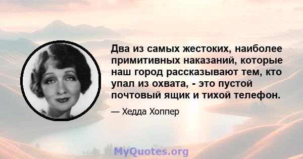 Два из самых жестоких, наиболее примитивных наказаний, которые наш город рассказывают тем, кто упал из охвата, - это пустой почтовый ящик и тихой телефон.