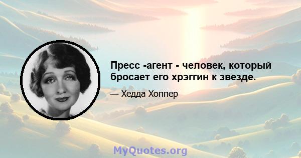 Пресс -агент - человек, который бросает его хрэггин к звезде.