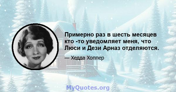 Примерно раз в шесть месяцев кто -то уведомляет меня, что Люси и Дези Арназ отделяются.