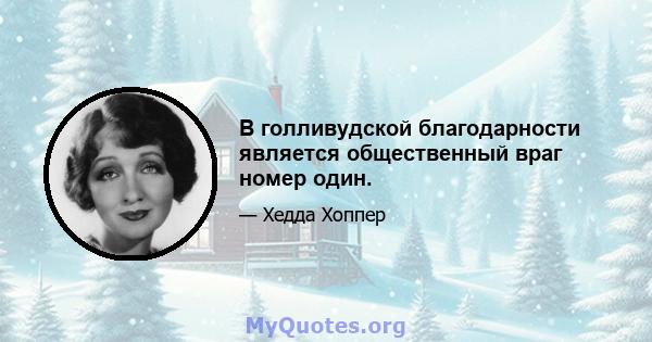 В голливудской благодарности является общественный враг номер один.