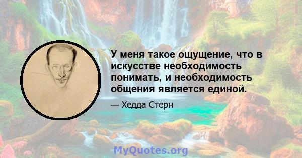 У меня такое ощущение, что в искусстве необходимость понимать, и необходимость общения является единой.