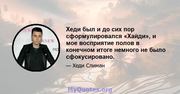 Хеди был и до сих пор сформулировался «Хайди», и мое восприятие полов в конечном итоге немного не было сфокусировано.