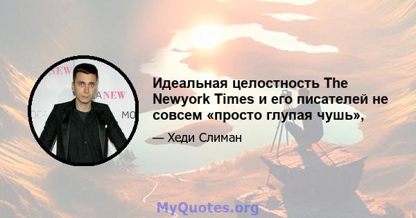 Идеальная целостность The Newyork Times и его писателей не совсем «просто глупая чушь»,