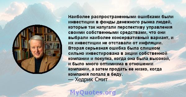 Наиболее распространенными ошибками были инвестиции в фонды денежного рынка людей, которые так напугали перспективу управления своими собственными средствами, что они выбрали наиболее консервативный вариант, и их