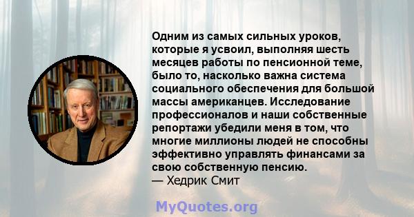 Одним из самых сильных уроков, которые я усвоил, выполняя шесть месяцев работы по пенсионной теме, было то, насколько важна система социального обеспечения для большой массы американцев. Исследование профессионалов и