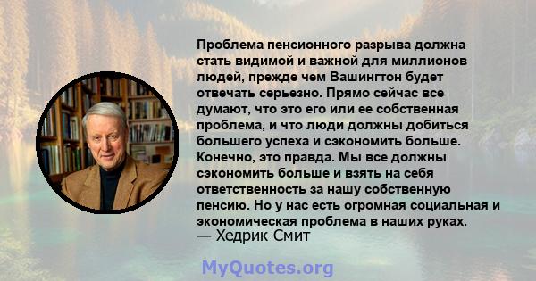 Проблема пенсионного разрыва должна стать видимой и важной для миллионов людей, прежде чем Вашингтон будет отвечать серьезно. Прямо сейчас все думают, что это его или ее собственная проблема, и что люди должны добиться