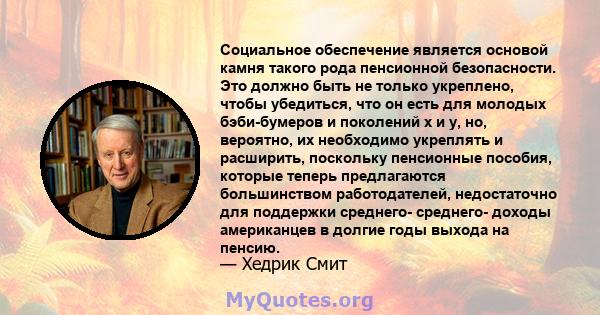 Социальное обеспечение является основой камня такого рода пенсионной безопасности. Это должно быть не только укреплено, чтобы убедиться, что он есть для молодых бэби-бумеров и поколений x и y, но, вероятно, их