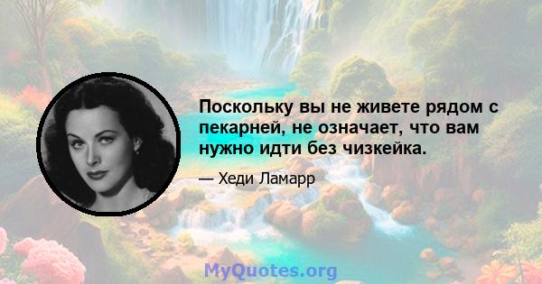 Поскольку вы не живете рядом с пекарней, не означает, что вам нужно идти без чизкейка.