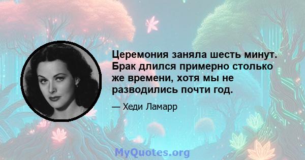 Церемония заняла шесть минут. Брак длился примерно столько же времени, хотя мы не разводились почти год.