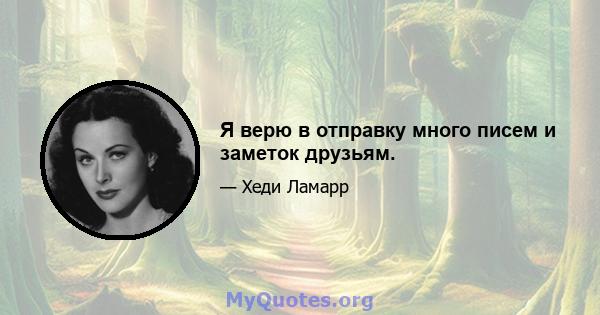 Я верю в отправку много писем и заметок друзьям.