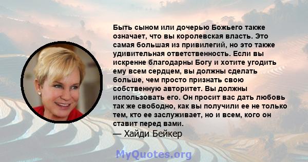 Быть сыном или дочерью Божьего также означает, что вы королевская власть. Это самая большая из привилегий, но это также удивительная ответственность. Если вы искренне благодарны Богу и хотите угодить ему всем сердцем,