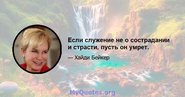 Если служение не о сострадании и страсти, пусть он умрет.