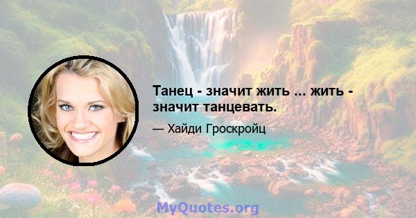 Танец - значит жить ... жить - значит танцевать.