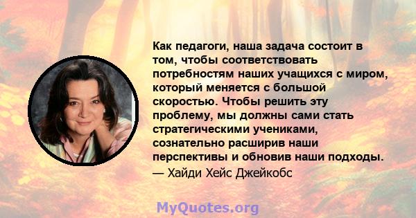 Как педагоги, наша задача состоит в том, чтобы соответствовать потребностям наших учащихся с миром, который меняется с большой скоростью. Чтобы решить эту проблему, мы должны сами стать стратегическими учениками,