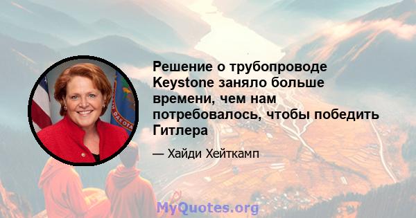 Решение о трубопроводе Keystone заняло больше времени, чем нам потребовалось, чтобы победить Гитлера