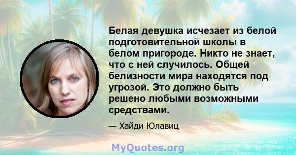 Белая девушка исчезает из белой подготовительной школы в белом пригороде. Никто не знает, что с ней случилось. Общей белизности мира находятся под угрозой. Это должно быть решено любыми возможными средствами.