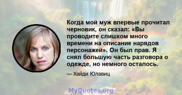 Когда мой муж впервые прочитал черновик, он сказал: «Вы проводите слишком много времени на описание нарядов персонажей». Он был прав. Я снял большую часть разговора о одежде, но немного осталось.