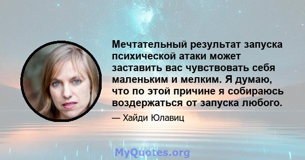 Мечтательный результат запуска психической атаки может заставить вас чувствовать себя маленьким и мелким. Я думаю, что по этой причине я собираюсь воздержаться от запуска любого.