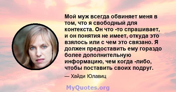 Мой муж всегда обвиняет меня в том, что я свободный для контекста. Он что -то спрашивает, и он понятия не имеет, откуда это взялось или с чем это связано. Я должен предоставить ему гораздо более дополнительную