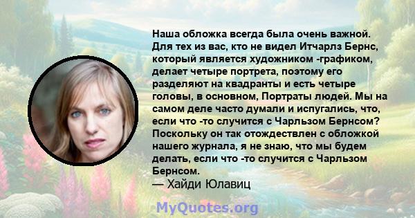 Наша обложка всегда была очень важной. Для тех из вас, кто не видел Итчарлз Бернс, который является художником -графиком, делает четыре портрета, поэтому его разделяют на квадранты и есть четыре головы, в основном,