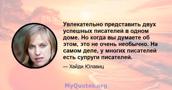 Увлекательно представить двух успешных писателей в одном доме. Но когда вы думаете об этом, это не очень необычно. На самом деле, у многих писателей есть супруги писателей.