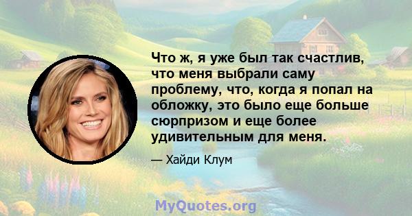 Что ж, я уже был так счастлив, что меня выбрали саму проблему, что, когда я попал на обложку, это было еще больше сюрпризом и еще более удивительным для меня.