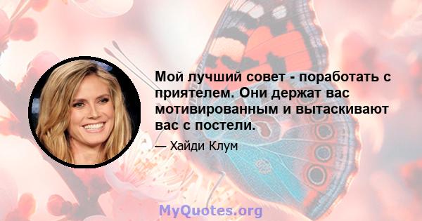 Мой лучший совет - поработать с приятелем. Они держат вас мотивированным и вытаскивают вас с постели.