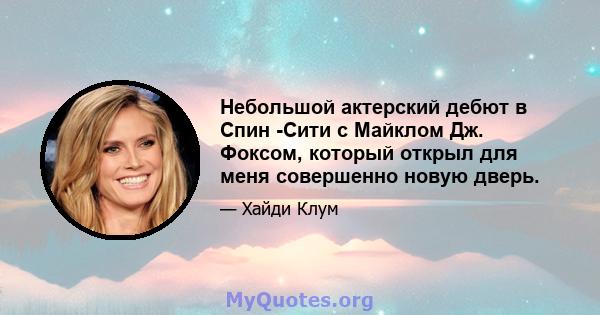 Небольшой актерский дебют в Спин -Сити с Майклом Дж. Фоксом, который открыл для меня совершенно новую дверь.