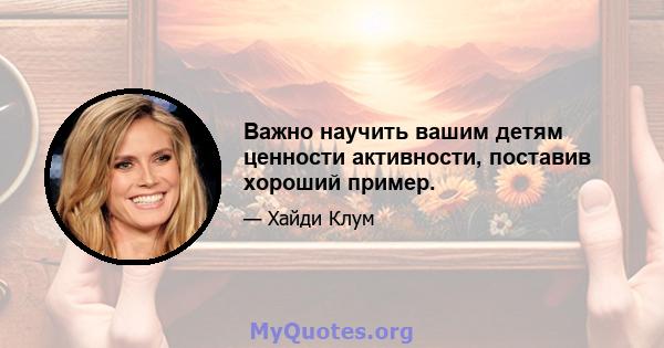 Важно научить вашим детям ценности активности, поставив хороший пример.