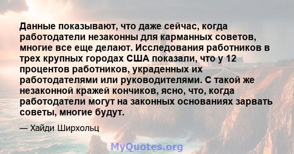 Данные показывают, что даже сейчас, когда работодатели незаконны для карманных советов, многие все еще делают. Исследования работников в трех крупных городах США показали, что у 12 процентов работников, украденных их