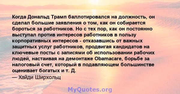 Когда Дональд Трамп баллотировался на должность, он сделал большие заявления о том, как он собирается бороться за работников. Но с тех пор, как он постоянно выступал против интересов работников в пользу корпоративных