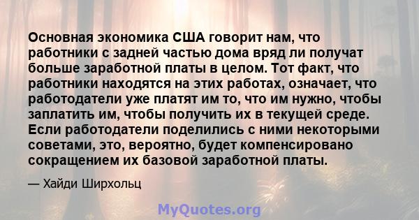 Основная экономика США говорит нам, что работники с задней частью дома вряд ли получат больше заработной платы в целом. Тот факт, что работники находятся на этих работах, означает, что работодатели уже платят им то, что 