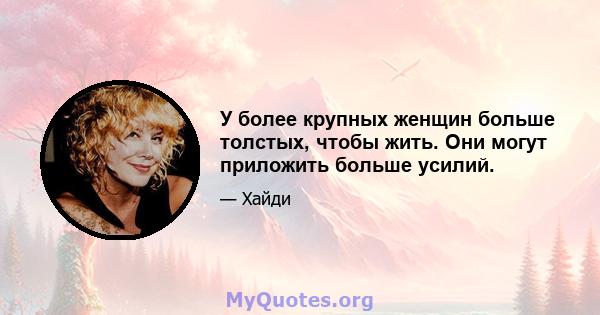 У более крупных женщин больше толстых, чтобы жить. Они могут приложить больше усилий.