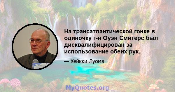 На трансатлантической гонке в одиночку г-н Оуэн Смитерс был дисквалифицирован за использование обеих рук.