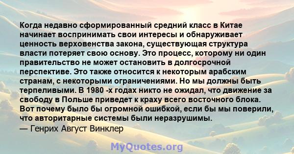 Когда недавно сформированный средний класс в Китае начинает воспринимать свои интересы и обнаруживает ценность верховенства закона, существующая структура власти потеряет свою основу. Это процесс, которому ни один