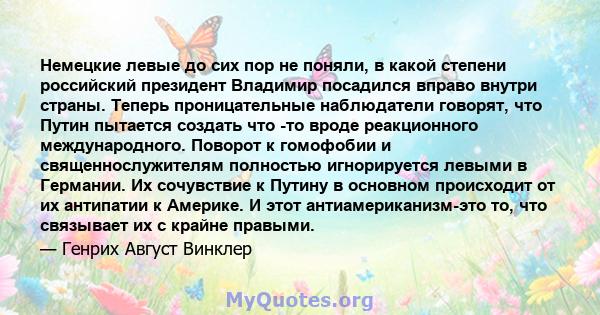 Немецкие левые до сих пор не поняли, в какой степени российский президент Владимир посадился вправо внутри страны. Теперь проницательные наблюдатели говорят, что Путин пытается создать что -то вроде реакционного