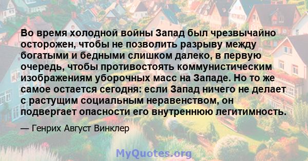 Во время холодной войны Запад был чрезвычайно осторожен, чтобы не позволить разрыву между богатыми и бедными слишком далеко, в первую очередь, чтобы противостоять коммунистическим изображениям уборочных масс на Западе.