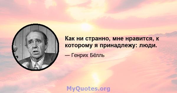 Как ни странно, мне нравится, к которому я принадлежу: люди.