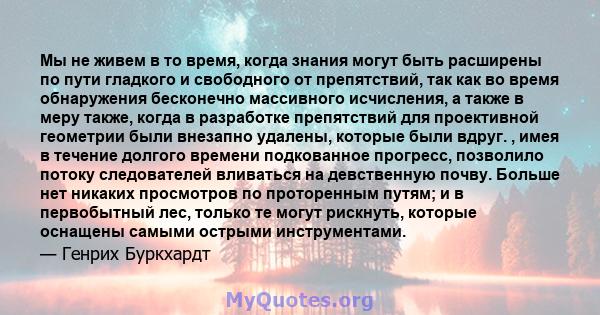 Мы не живем в то время, когда знания могут быть расширены по пути гладкого и свободного от препятствий, так как во время обнаружения бесконечно массивного исчисления, а также в меру также, когда в разработке препятствий 