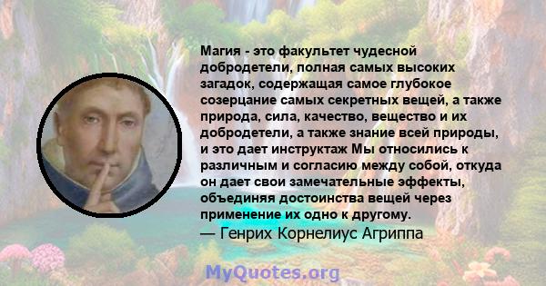 Магия - это факультет чудесной добродетели, полная самых высоких загадок, содержащая самое глубокое созерцание самых секретных вещей, а также природа, сила, качество, вещество и их добродетели, а также знание всей