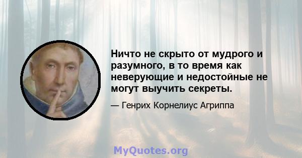 Ничто не скрыто от мудрого и разумного, в то время как неверующие и недостойные не могут выучить секреты.