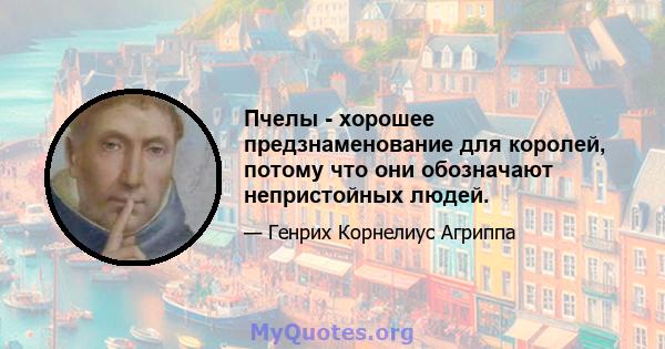 Пчелы - хорошее предзнаменование для королей, потому что они обозначают непристойных людей.