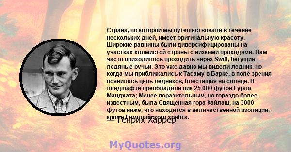 Страна, по которой мы путешествовали в течение нескольких дней, имеет оригинальную красоту. Широкие равнины были диверсифицированы на участках холмистой страны с низкими проходами. Нам часто приходилось проходить через