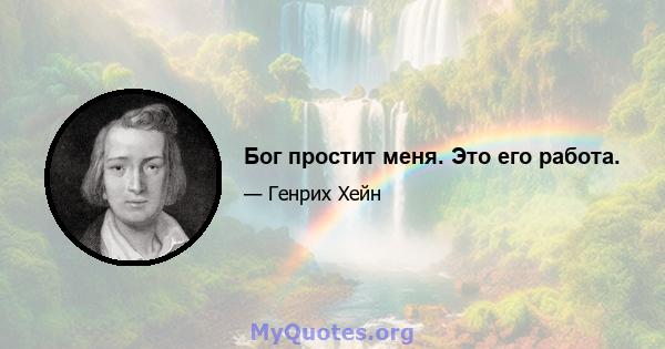 Бог простит меня. Это его работа.