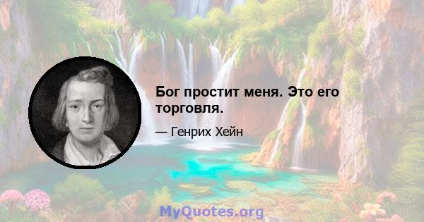 Бог простит меня. Это его торговля.