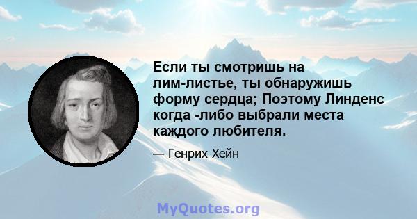 Если ты смотришь на лим-листье, ты обнаружишь форму сердца; Поэтому Линденс когда -либо выбрали места каждого любителя.